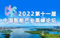 2022第十一届中国智能产业高峰论坛