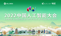 2022中国人工智能大会