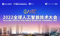 2022全球人工智能技术大会