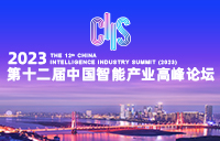 2023第十二届中国智能产业高峰论坛