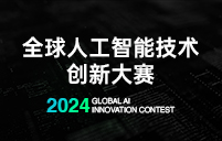  2024全球人工智能技术创新大赛-算法挑战赛